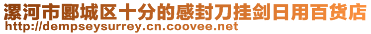 漯河市郾城區十分的感封刀掛劍日用百貨店