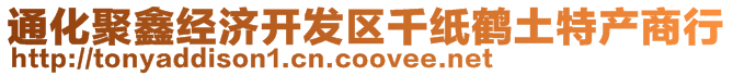 通化聚鑫經(jīng)濟(jì)開發(fā)區(qū)千紙鶴土特產(chǎn)商行