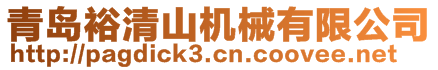 青島裕清山機(jī)械有限公司