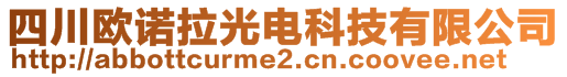 四川歐諾拉光電科技有限公司