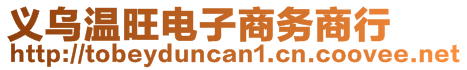 義烏溫旺電子商務(wù)商行