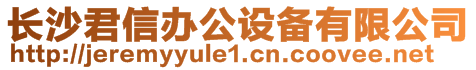 長沙君信辦公設備有限公司