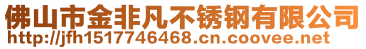 佛山市金非凡不锈钢有限公司