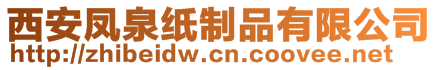 西安鳳泉紙制品有限公司