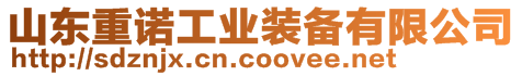 山東重諾工業(yè)裝備有限公司