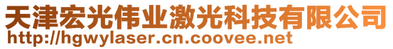 天津宏光偉業(yè)激光科技有限公司