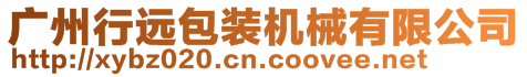 廣州行遠(yuǎn)包裝機(jī)械有限公司