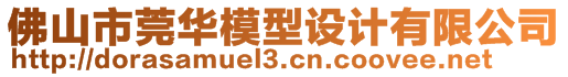 佛山市莞華模型設(shè)計(jì)有限公司