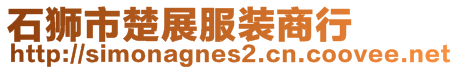 石獅市楚展服裝商行