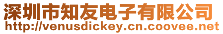 深圳市知友電子有限公司
