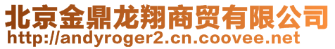 北京金鼎龍翔商貿(mào)有限公司