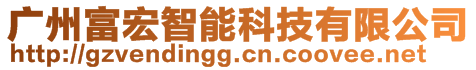 廣州富宏智能科技有限公司