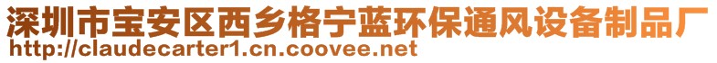 深圳市寶安區(qū)西鄉(xiāng)格寧藍(lán)環(huán)保通風(fēng)設(shè)備制品廠