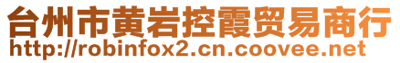 臺州市黃巖控霞貿易商行