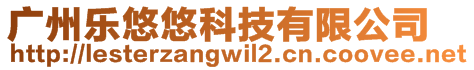 廣州樂悠悠科技有限公司