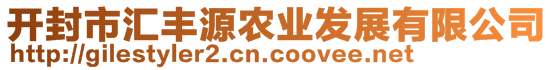 開封市匯豐源農(nóng)業(yè)發(fā)展有限公司