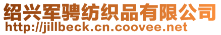 紹興軍騁紡織品有限公司
