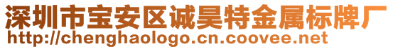 深圳市宝安区诚昊特金属标牌厂