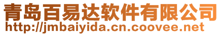 青岛百易达软件有限公司