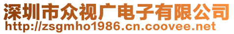 深圳市眾視廣電子有限公司