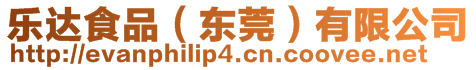 樂(lè)達(dá)食品（東莞）有限公司