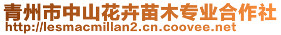 青州市中山花卉苗木專業(yè)合作社