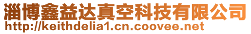 淄博鑫益達真空科技有限公司