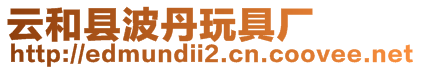 云和縣波丹玩具廠