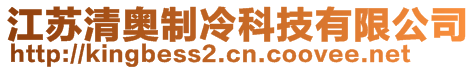 江蘇清奧制冷科技有限公司