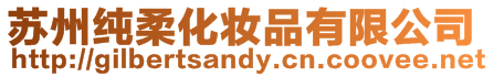 蘇州純?nèi)峄瘖y品有限公司