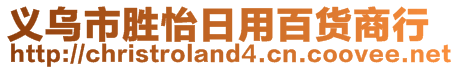 義烏市勝怡日用百貨商行