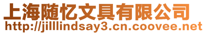 上海隨憶文具有限公司