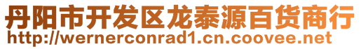 丹陽市開發(fā)區(qū)龍?zhí)┰窗儇浬绦?>
    </div>
    <!-- 導(dǎo)航菜單 -->
        <div   id=