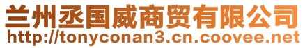 蘭州丞國(guó)威商貿(mào)有限公司