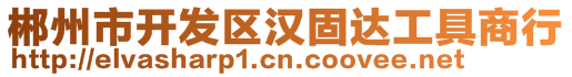 郴州市開發(fā)區(qū)漢固達(dá)工具商行