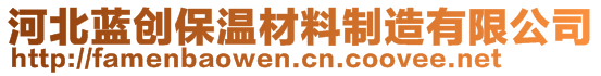 河北蓝创保温材料制造有限公司