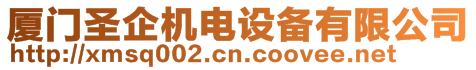 廈門圣企機電設備有限公司