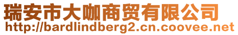 瑞安市大咖商貿(mào)有限公司