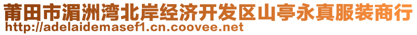 莆田市湄洲灣北岸經濟開發(fā)區(qū)山亭永真服裝商行