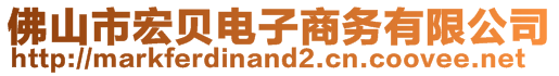 佛山市宏貝電子商務(wù)有限公司