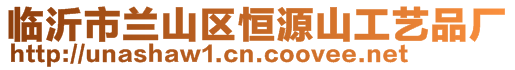 臨沂市蘭山區(qū)恒源山工藝品廠