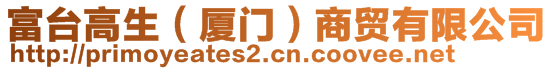 富臺(tái)高生（廈門）商貿(mào)有限公司