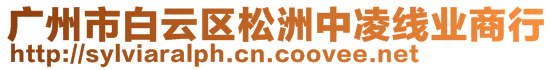 廣州市白云區(qū)松洲中凌線業(yè)商行