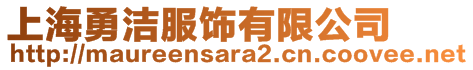 上海勇洁服饰有限公司