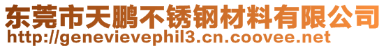 東莞市天鵬不銹鋼材料有限公司