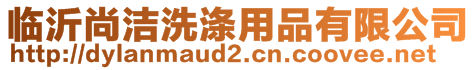 臨沂尚潔洗滌用品有限公司