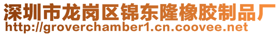 深圳市龍崗區錦東隆橡膠制品廠
