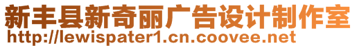 新豐縣新奇麗廣告設計制作室