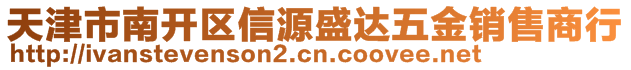 天津市南開區(qū)信源盛達五金銷售商行