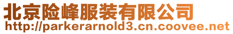 北京險峰服裝有限公司